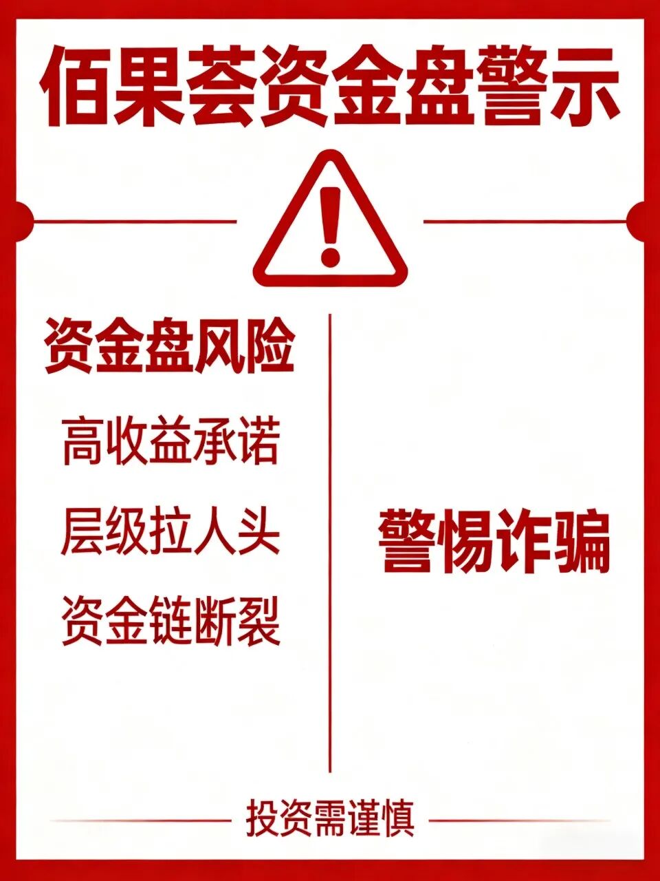 反诈警示图片